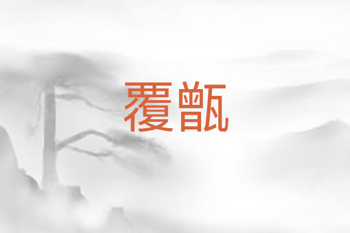 覆甑