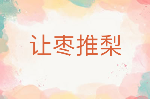 让枣推梨