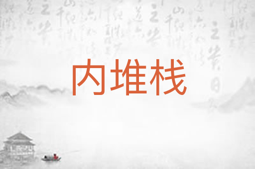 内堆栈