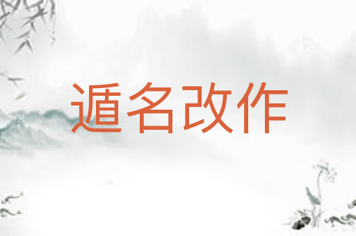 遁名改作