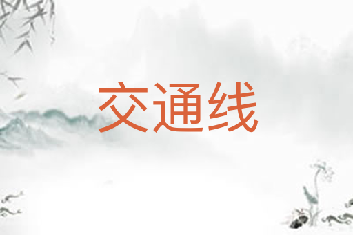 交通线