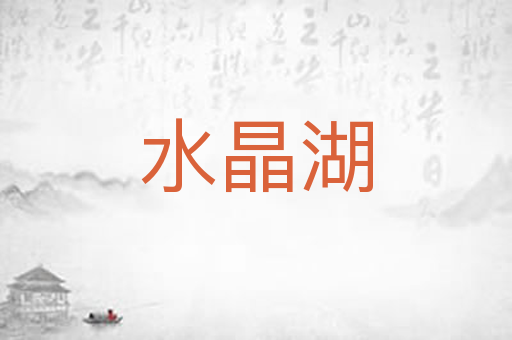 水晶湖