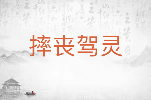 摔丧驾灵