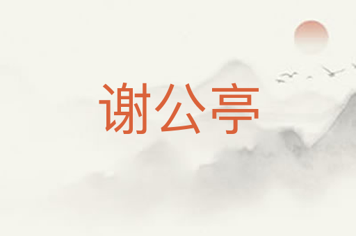 谢公亭