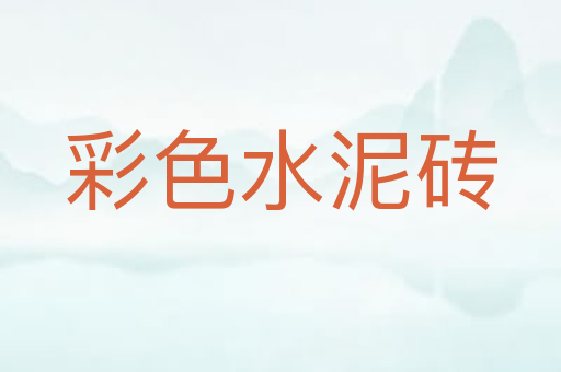 彩色水泥砖