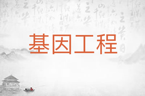 基因工程
