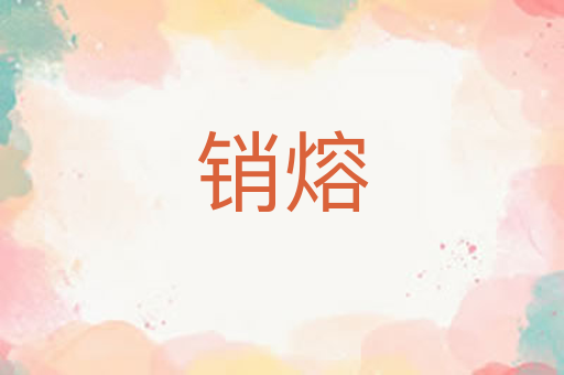销熔