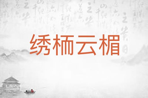 绣栭云楣