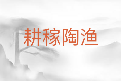 耕稼陶渔