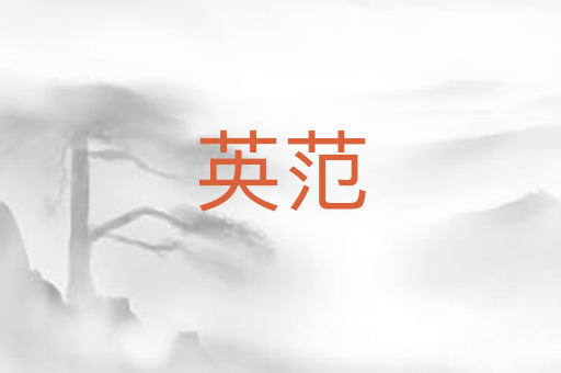 英范