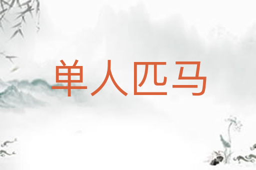 单人匹马