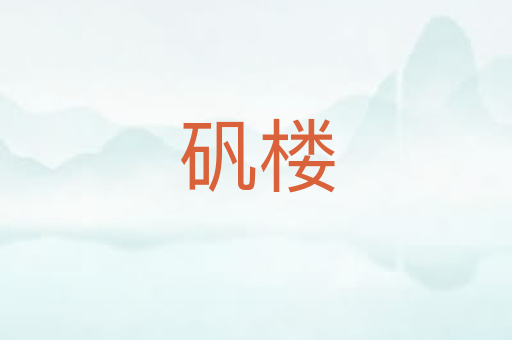 矾楼