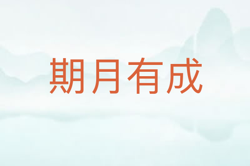 期月有成