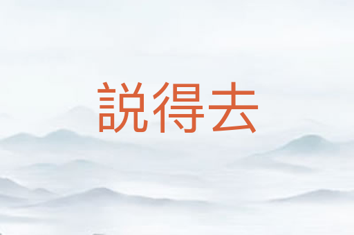 説得去
