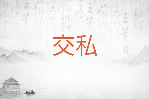 交私