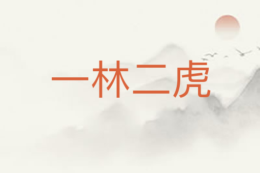 一林二虎