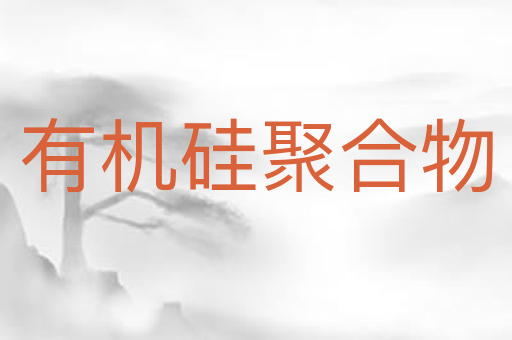 有机硅聚合物