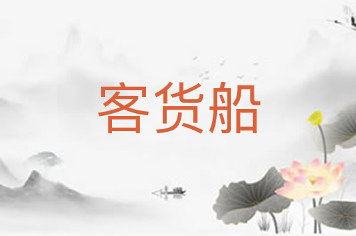 客货船