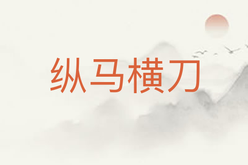 纵马横刀