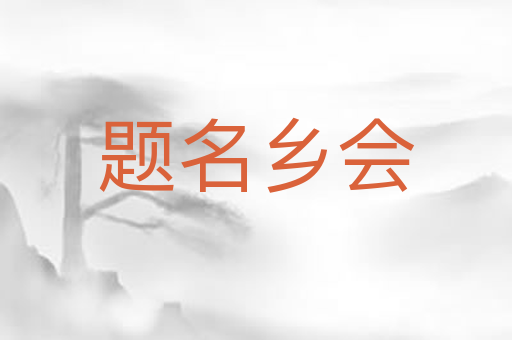 题名乡会