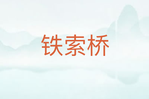 铁索桥