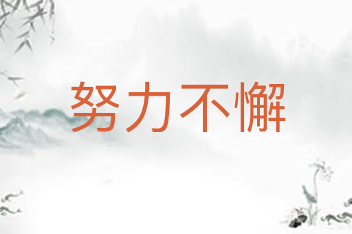 努力不懈