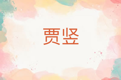 贾竖