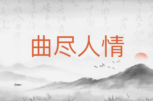 曲尽人情