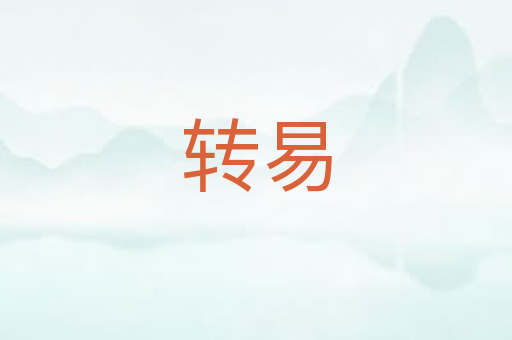 转易