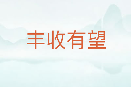 丰收有望