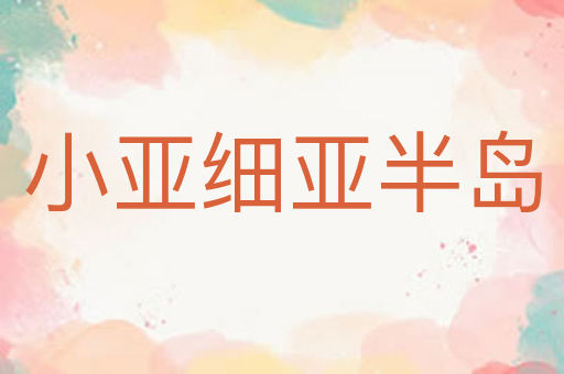 小亚细亚半岛