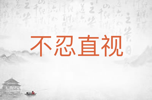 不忍直视