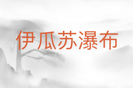 伊瓜苏瀑布