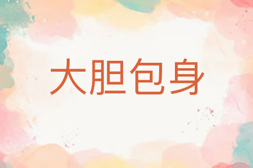 大胆包身