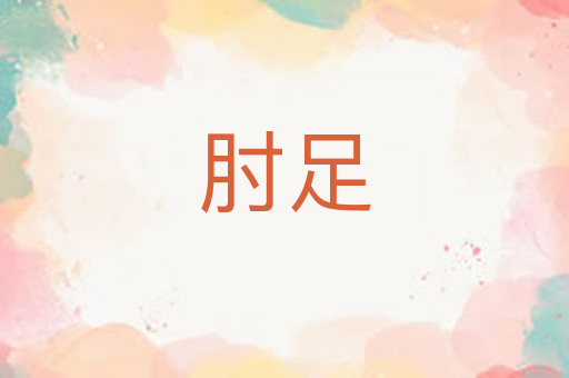 肘足