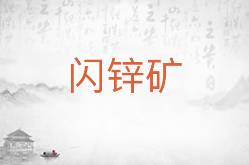 闪锌矿