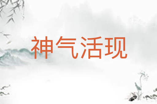 神气活现