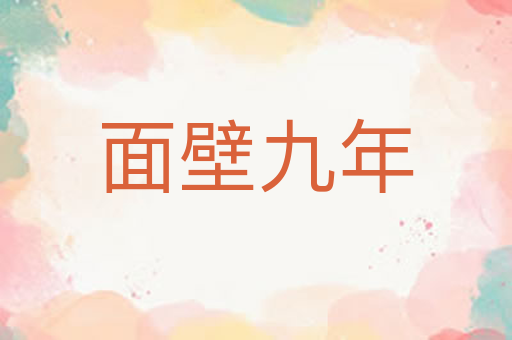 面壁九年