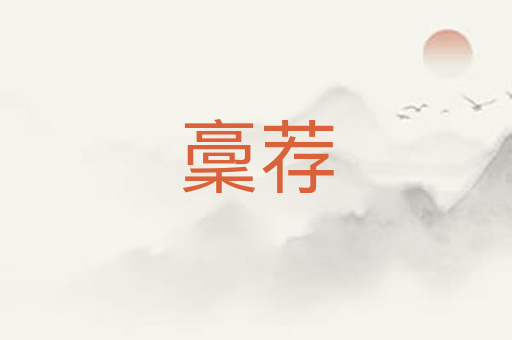 稾荐