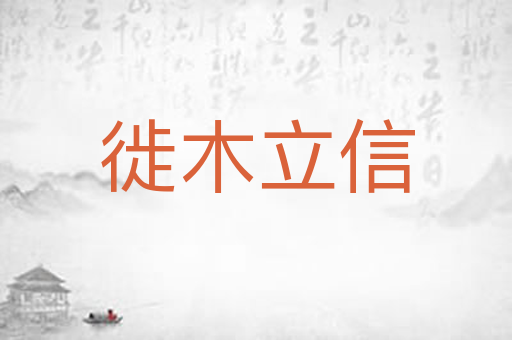 徙木立信
