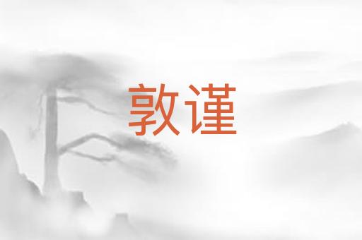 敦谨