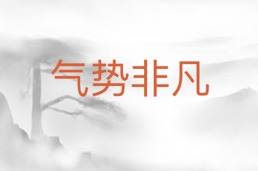 气势非凡
