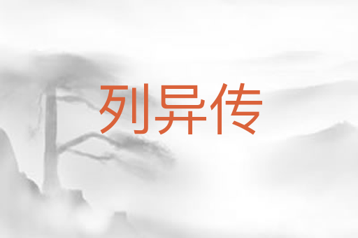 列异传