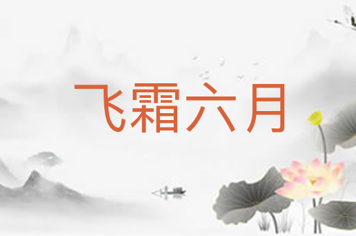 飞霜六月