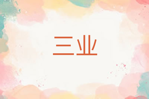 三业