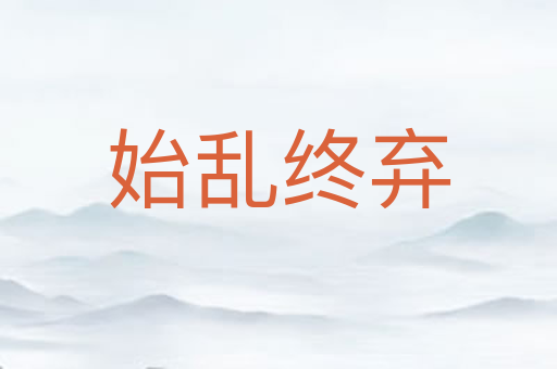 始乱终弃