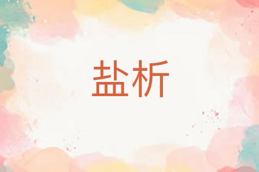 盐析