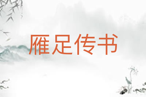 雁足传书