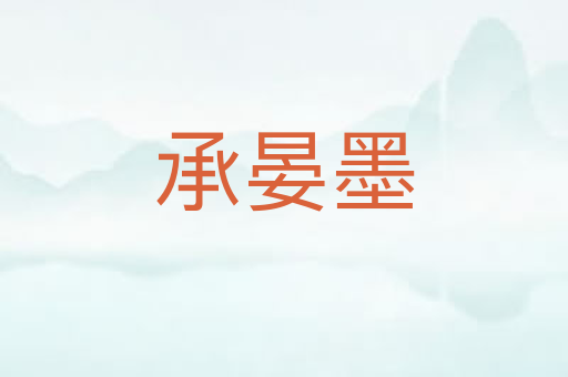 承晏墨