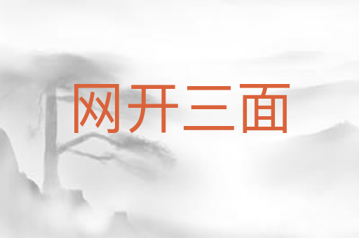 网开三面